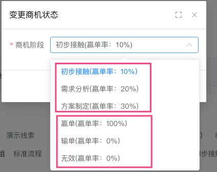 变更商机状态