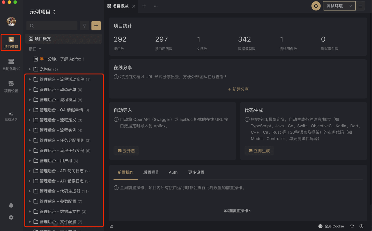 Apifox 界面 —— 接口管理