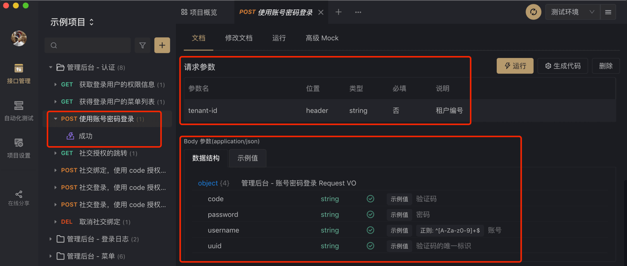 Apifox 界面 —— 认证