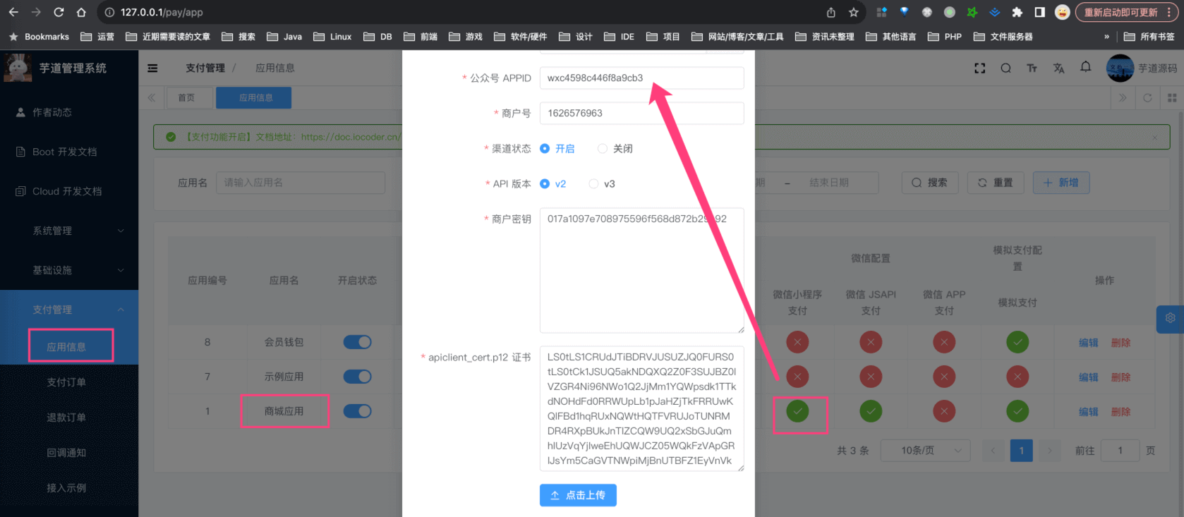 支付渠道配置