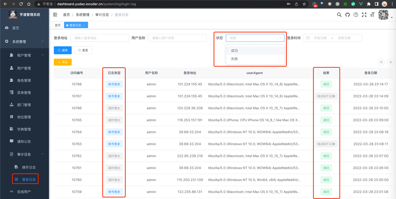 系统管理 -> 登录日志