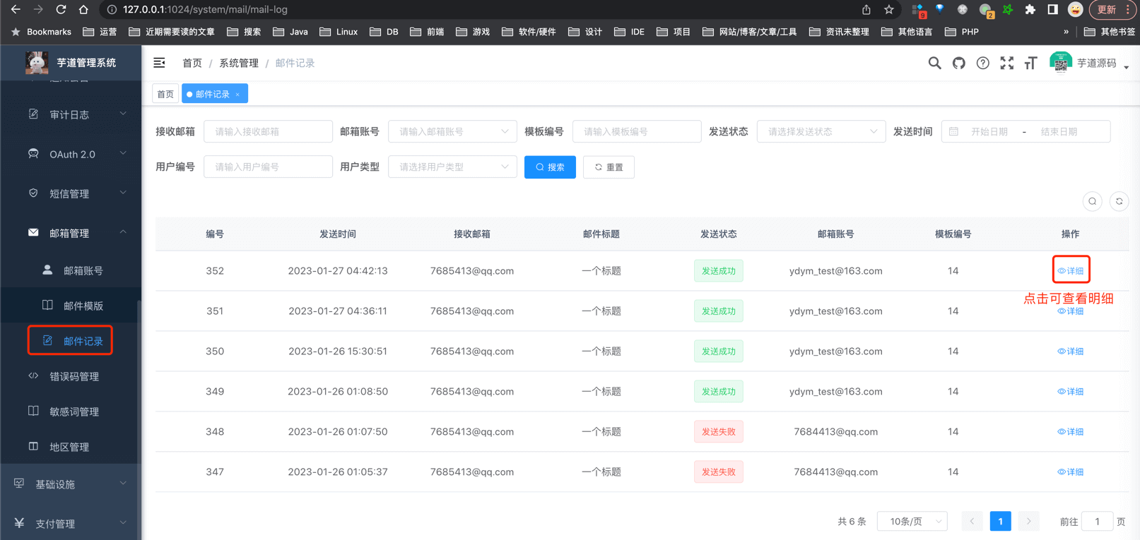 邮件发送日志