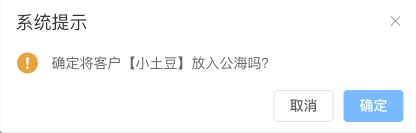 客户放入公海