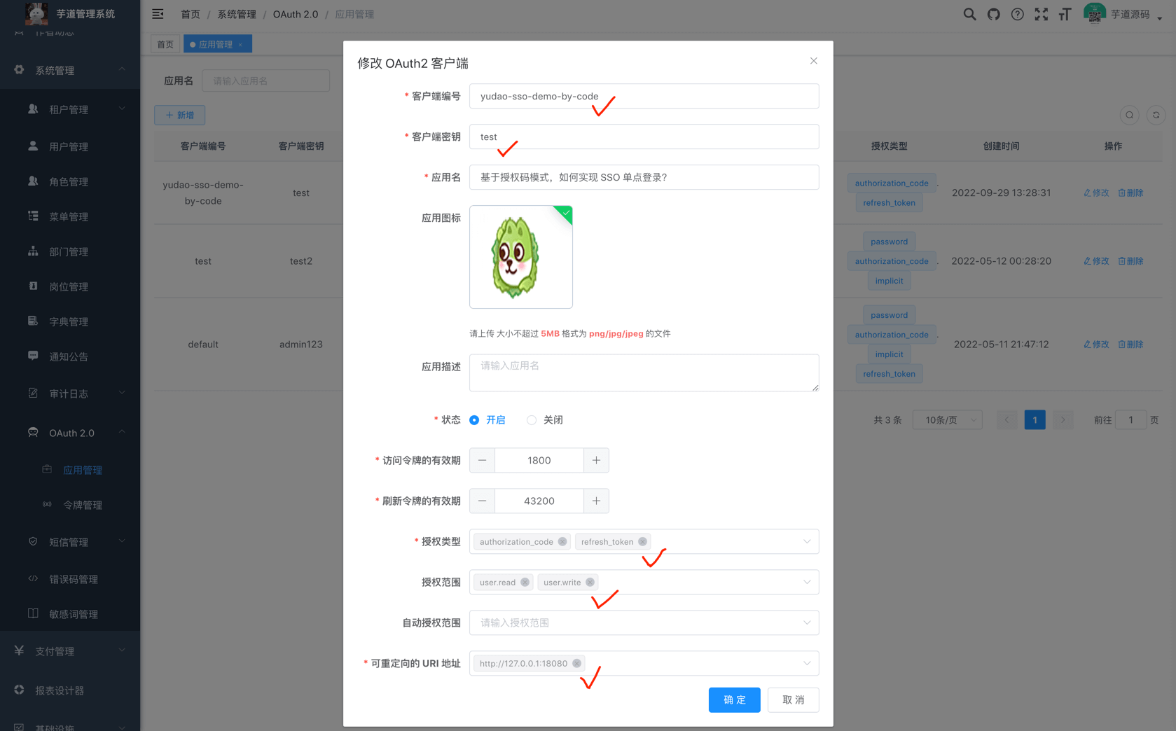 授权码模式的客户端信息