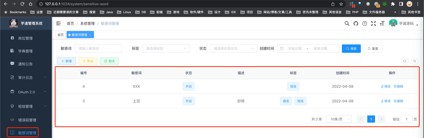 敏感词管理