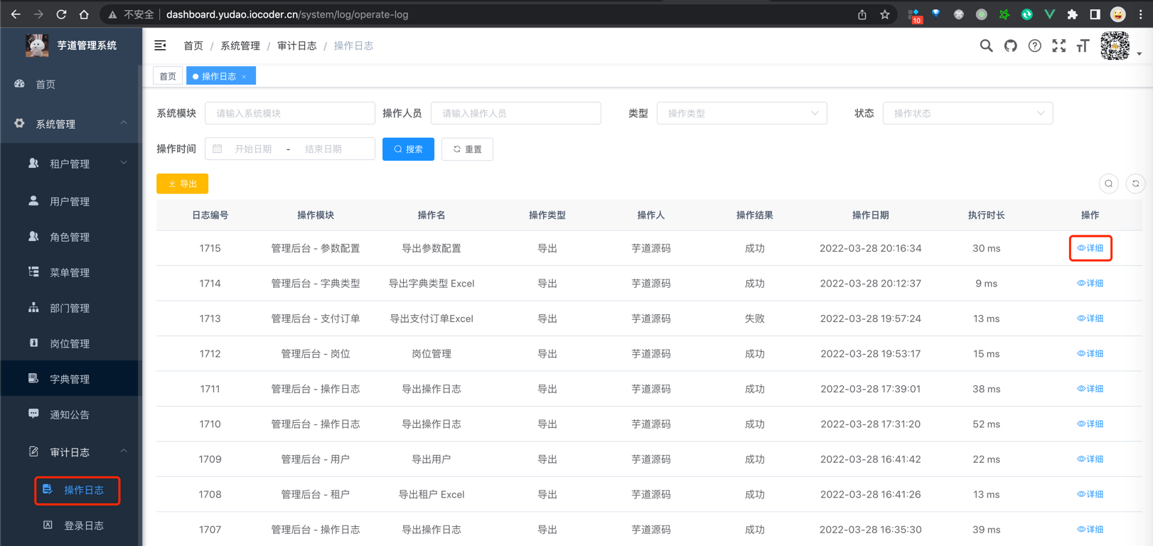 系统管理 -> 操作日志